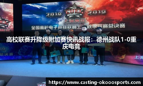 高校联赛升降级附加赛快讯战报：德州战队1-0重庆电竞