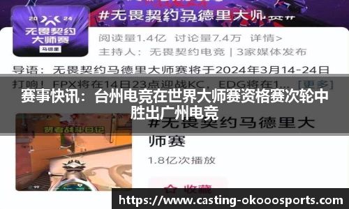 赛事快讯：台州电竞在世界大师赛资格赛次轮中胜出广州电竞