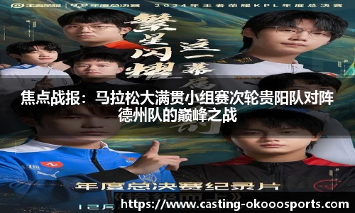 焦点战报：马拉松大满贯小组赛次轮贵阳队对阵德州队的巅峰之战
