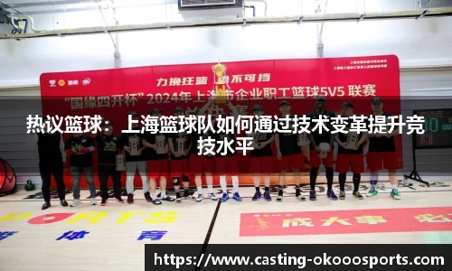 热议篮球：上海篮球队如何通过技术变革提升竞技水平