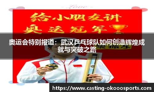 奥运会特别报道：武汉乒乓球队如何创造辉煌成就与突破之路