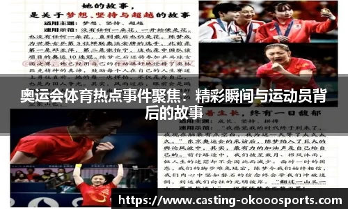 奥运会体育热点事件聚焦：精彩瞬间与运动员背后的故事