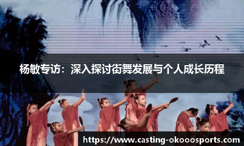 杨敏专访：深入探讨街舞发展与个人成长历程