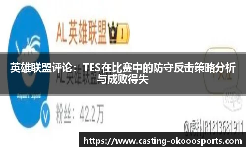 英雄联盟评论：TES在比赛中的防守反击策略分析与成败得失