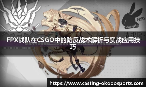 FPX战队在CSGO中的防反战术解析与实战应用技巧