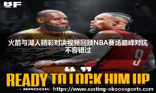 火箭与湖人精彩对决视频回顾NBA赛场巅峰对抗不容错过