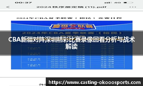 CBA新疆对阵深圳精彩比赛录像回看分析与战术解读