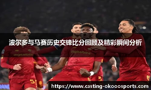 波尔多与马赛历史交锋比分回顾及精彩瞬间分析