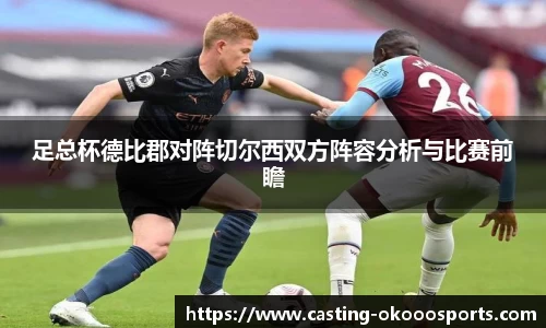 足总杯德比郡对阵切尔西双方阵容分析与比赛前瞻